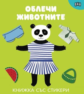 Корица на „Облечи животните"