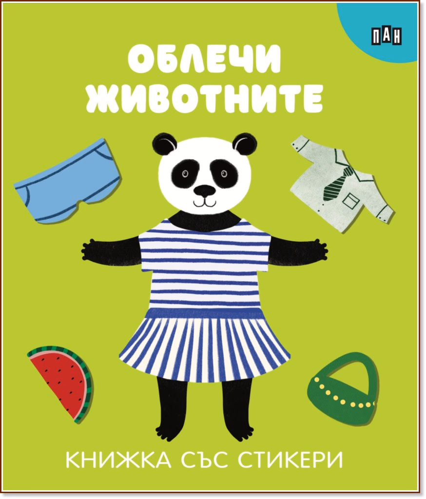 Корица на „Облечи животните"