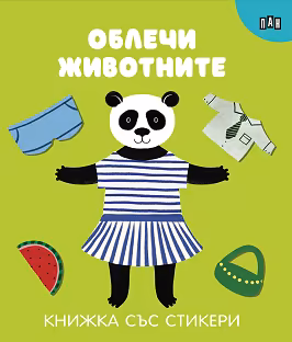 Корица на „Облечи животните"