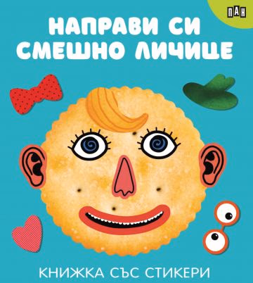 Корица на „Направи си смешно личице"