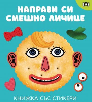 Корица на „Направи си смешно личице"