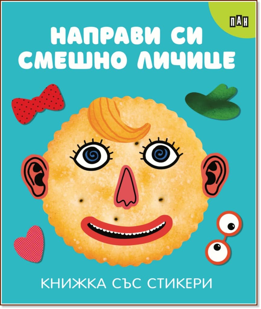 Корица на „Направи си смешно личице"