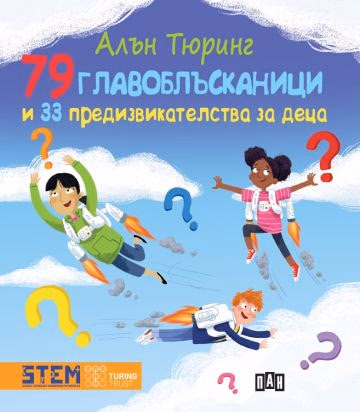 Корица на „79 главоблъсканици и 33 предизвикателства за деца" — Алън Тюринг