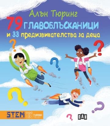 Корица на „79 главоблъсканици и 33 предизвикателства за деца" — Алън Тюринг