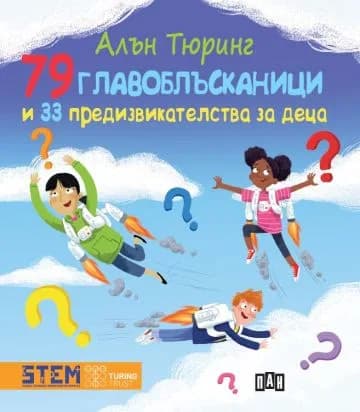 Корица на „79 главоблъсканици и 33 предизвикателства за деца“, Алън Тюринг