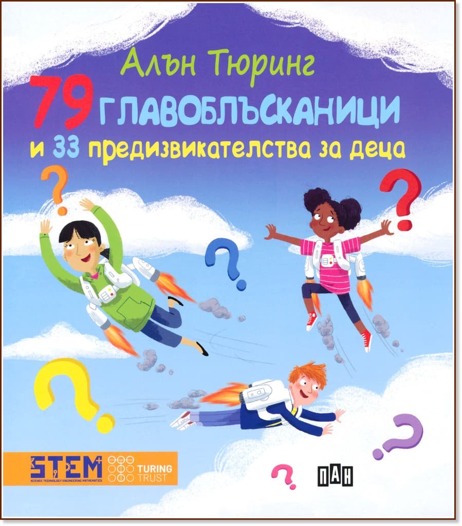 Корица на „79 главоблъсканици и 33 предизвикателства за деца" — Алън Тюринг