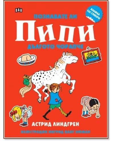 Корица на „Познавате ли Пипи Дългото чорапче" — Астрид Линдгрен