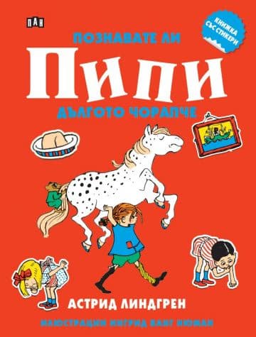 Корица на „Познавате ли Пипи Дългото чорапче" — Астрид Линдгрен