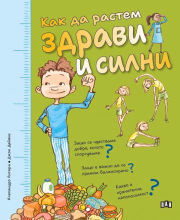 Корица на „Как да растем здрави и силни"