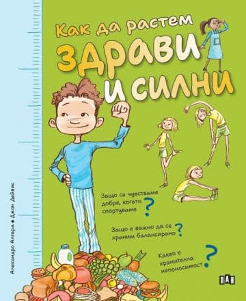 Корица на „Как да растем здрави и силни"