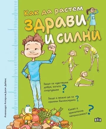 Корица на „Как да растем здрави и силни“