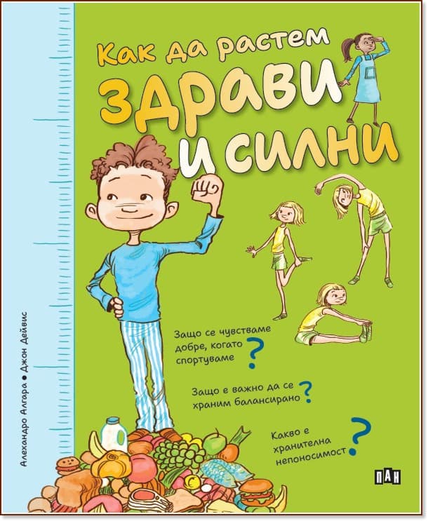 Корица на „Как да растем здрави и силни"