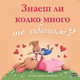 Корица на „Знаеш ли колко много те обичам?"