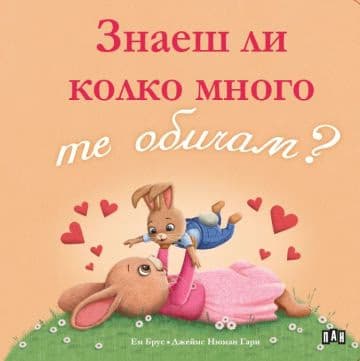 Корица на „Знаеш ли колко много те обичам?" — Ем Брус