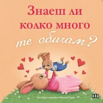 Корица на „Знаеш ли колко много те обичам?" — Ем Брус