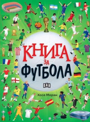 Корица на „Книга за футбола"