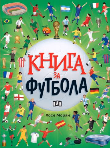 Корица на „Книга за футбола" — Хосе Моран