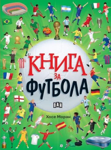 Корица на „Книга за футбола" — Хосе Моран