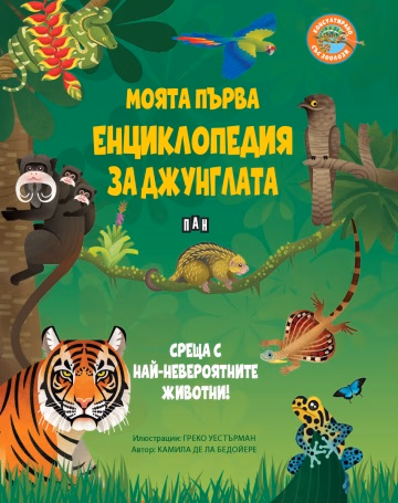 Корица на „Моята първа енциклопедия за джунглата" — Камила де ла Бедойере