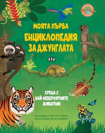 Корица на „Моята първа енциклопедия за джунглата"
