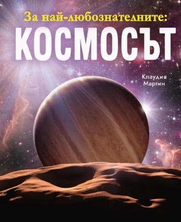 Корица на „За най-любознателните: Космосът" — Клаудия Мартин