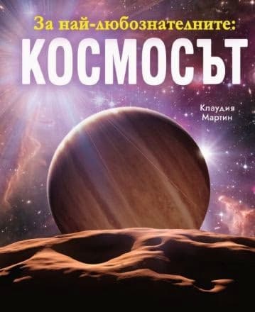 Корица на „За най-любознателните: Космосът"