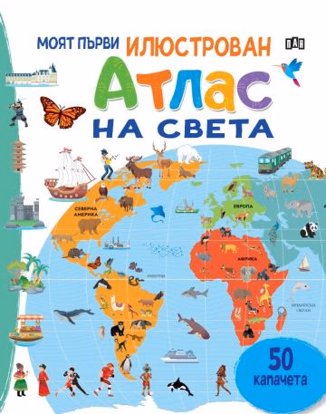 Корица на „Моят първи илюстрован атлас на света"