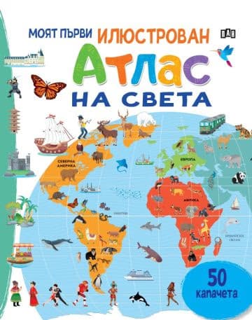 Корица на „Моят първи илюстрован атлас на света"