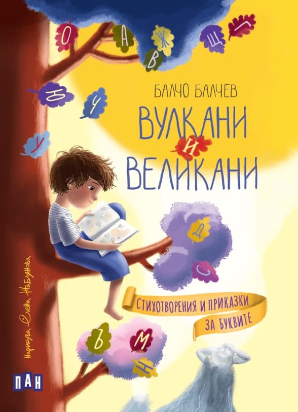 Корица на „Вулкани и великани. Стихотворения и приказки за буквите" — Балчо Балчев