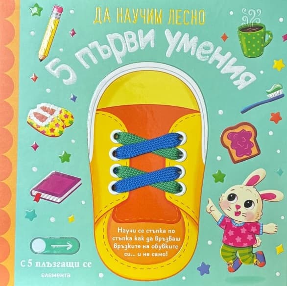 Корица на „Да научим лесно: 5 първи умения"