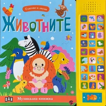 Корица на „Животните - Гласове и звуци"