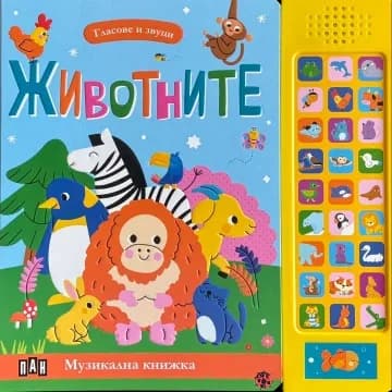Корица на „Животните - Гласове и звуци“