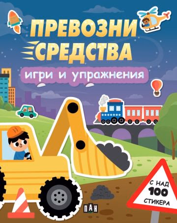 Корица на „Игри и упражнения - Превозни средства“