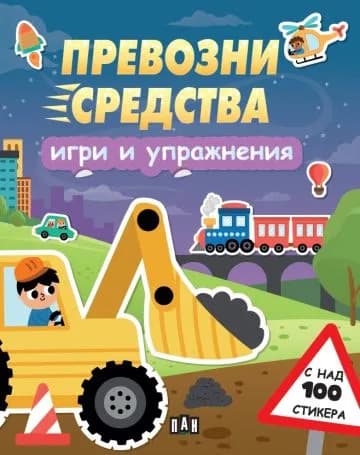 Корица на „Игри и упражнения - Превозни средства"