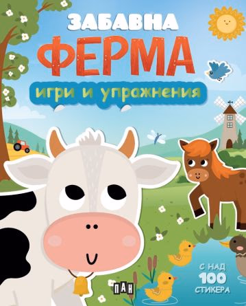 Корица на „Игри и упражнения - Забавна ферма“