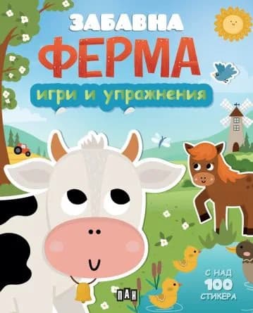 Корица на „Игри и упражнения - Забавна ферма"