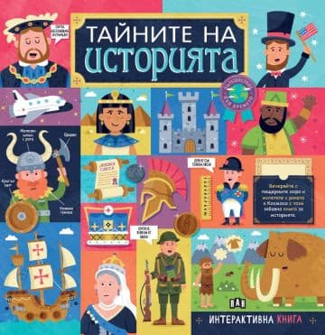 Корица на „Тайните на историята"