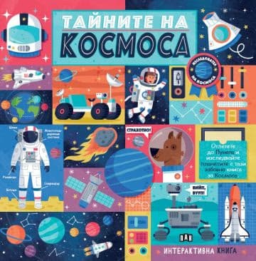 Корица на „Тайните на Космоса"