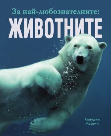 Корица на „За най-любознателните: Животните" — Клаудия Мартин