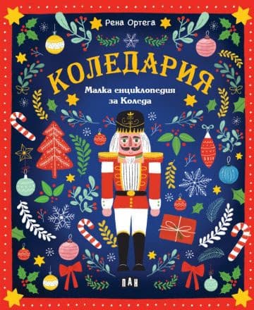 Корица на „Коледария: Малка енциклопедия за Коледа"