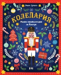Корица на „Коледария: Малка енциклопедия за Коледа"