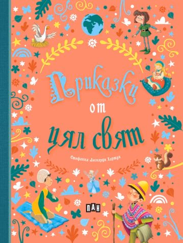 Корица на „Приказки от цял свят"