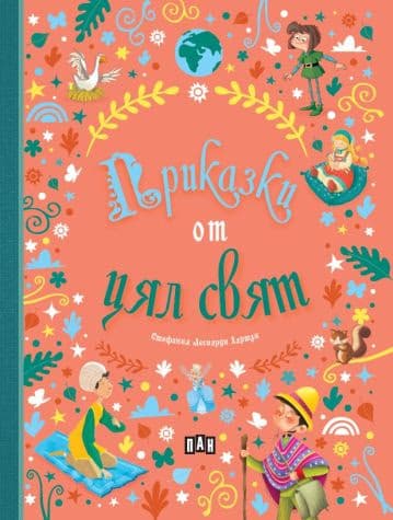 Корица на „Приказки от цял свят"