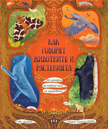 Корица на „Как говорят животните и растенията" — Габи Доуней
