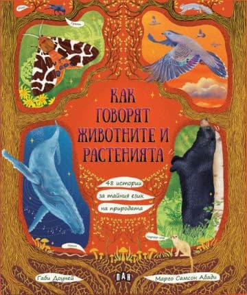 Корица на „Как говорят животните и растенията" — Габи Доуней