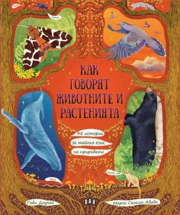 Корица на „Как говорят животните и растенията" — Габи Доуней