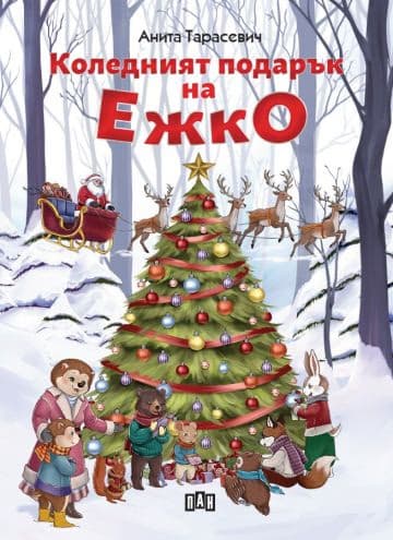 Корица на „Коледният подарък на Ежко" — Анита Тарасевич