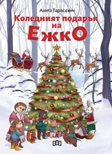 Корица на „Коледният подарък на Ежко" — Анита Тарасевич
