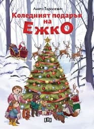 Корица на „Коледният подарък на Ежко"