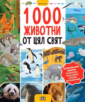 Корица на „1000 животни от цял свят" — Анна Казалис